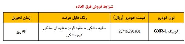 فروش فوق العاده خودرو کوییک GX-R