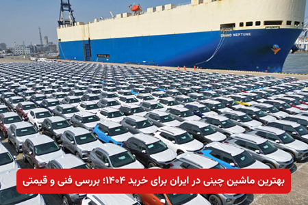 بهترین ماشین چینی در ایران